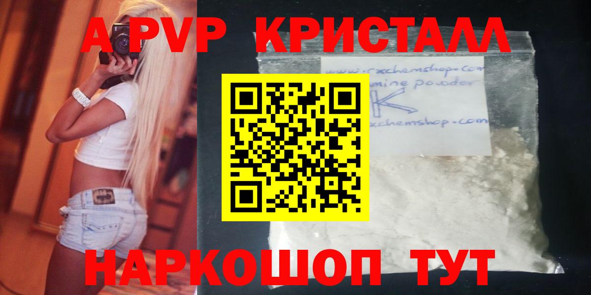 A-PVP кристаллы  Вход с VPN  A-PVP Соль  Батайск  APVP СК 
