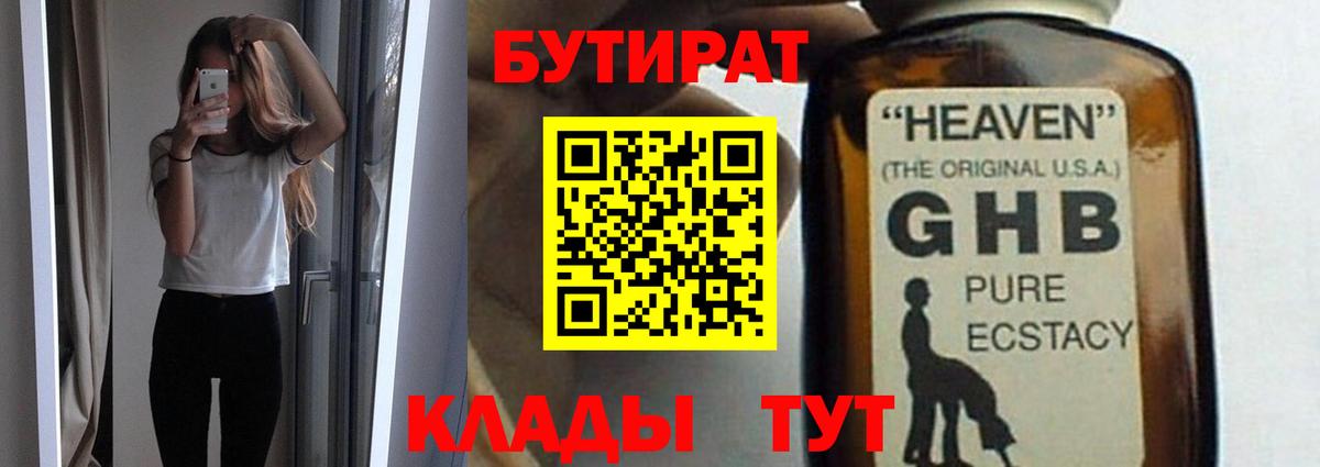 БУТИРАТ жидкий экстази  Вход с VPN  БУТИРАТ  Батайск 